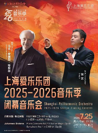 热门活动-【上海】上海爱乐乐团2025-2026音乐季 大师与经典系列 闭幕音乐会