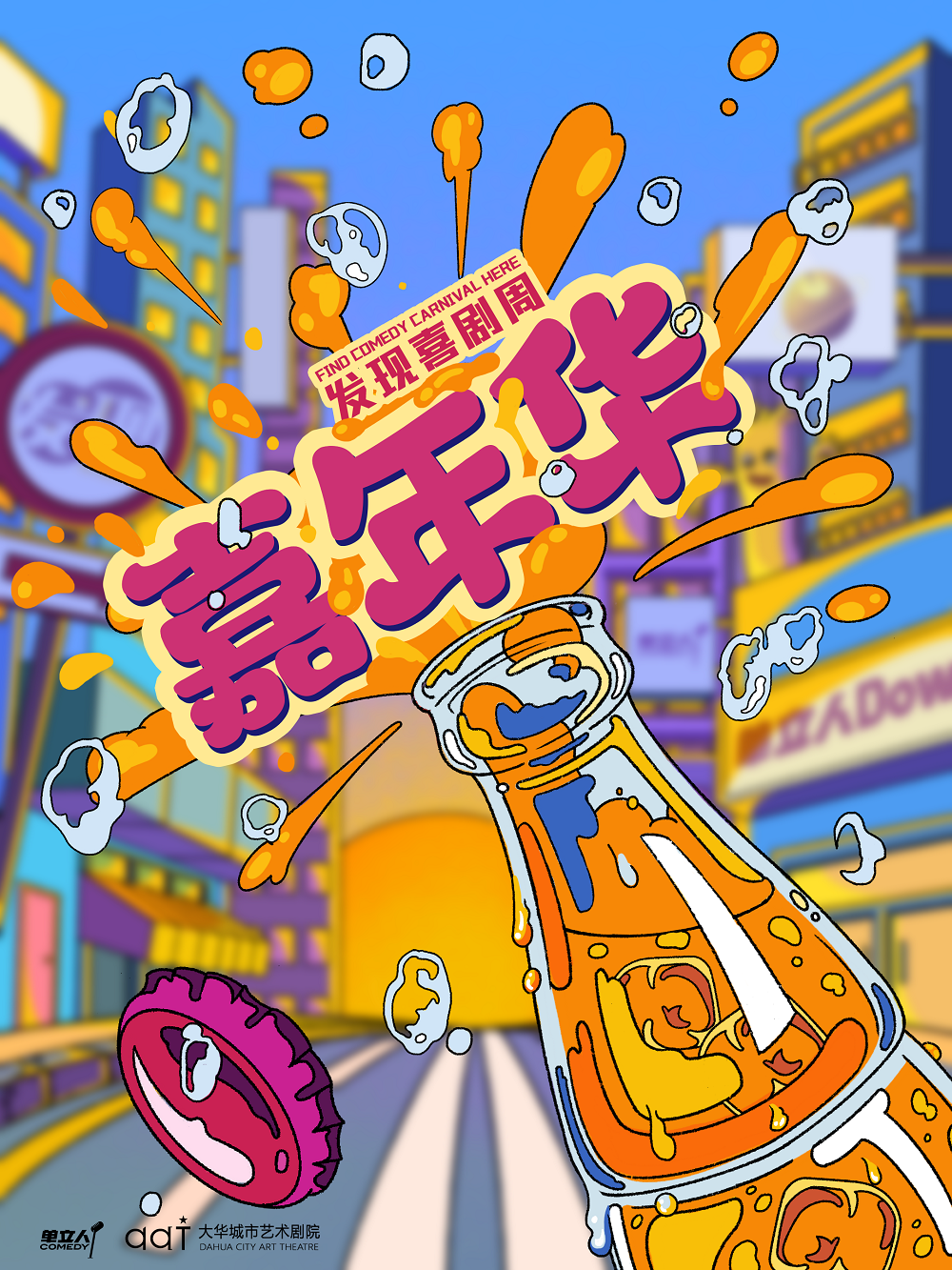 北京发现喜剧周·嘉年华|单立人脱口秀|单口喜剧专场|新喜剧|新·新喜剧·剧