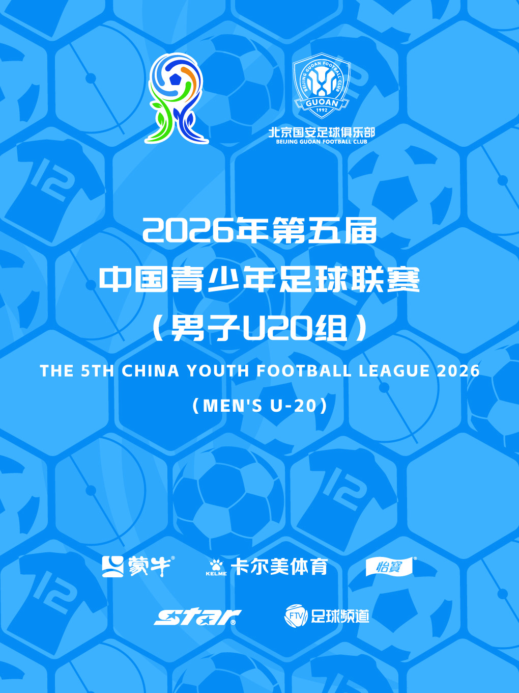 【北京】2026年第五届中国青少年足球联赛(男子U20组)北京国安U20主场赛事