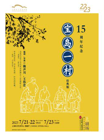 上海话剧《宝岛一村》经典版-东方艺术中心