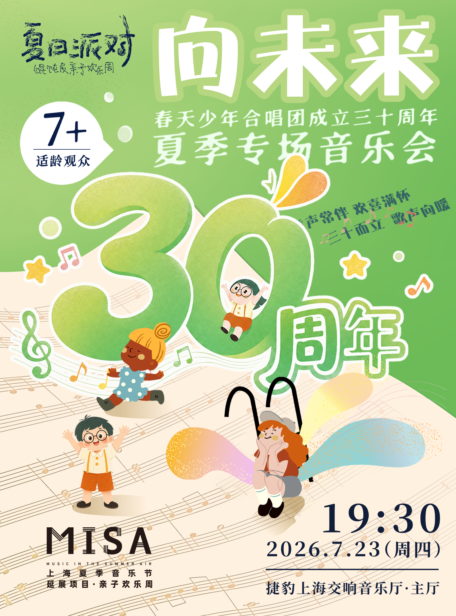 热门活动-【上海】向未来——春天少年合唱团成立三十周年夏季专场音乐会 （暨三十周年庆典·首场预告）| 2026“馄饨皮”亲子欢乐周