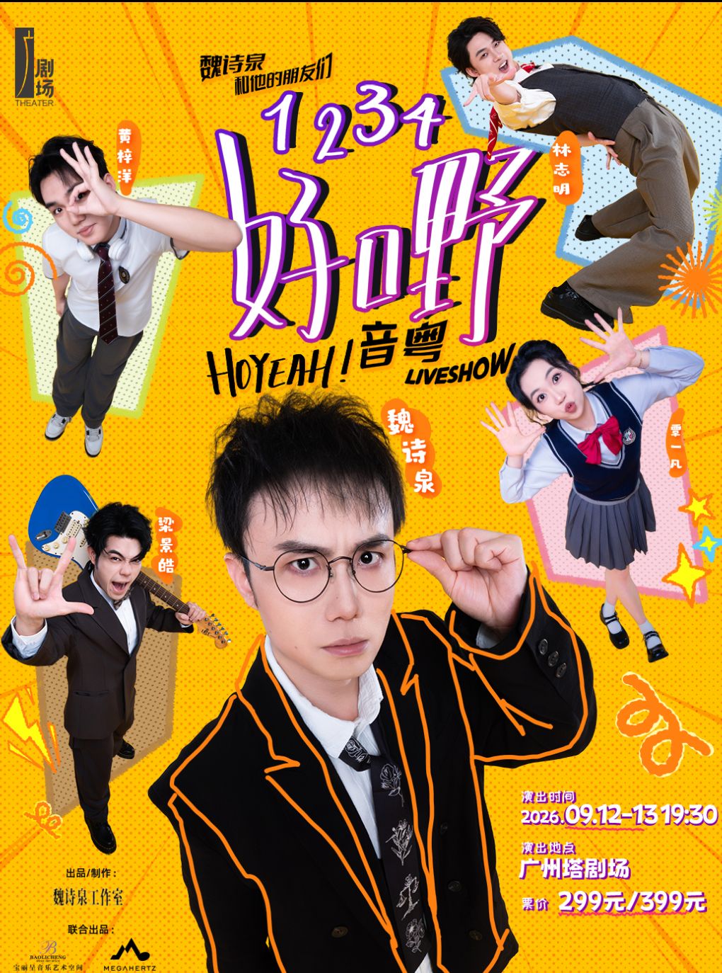 【广州】《1234，好嘢！》音粤LIVESHOW——魏诗泉和他的朋友们