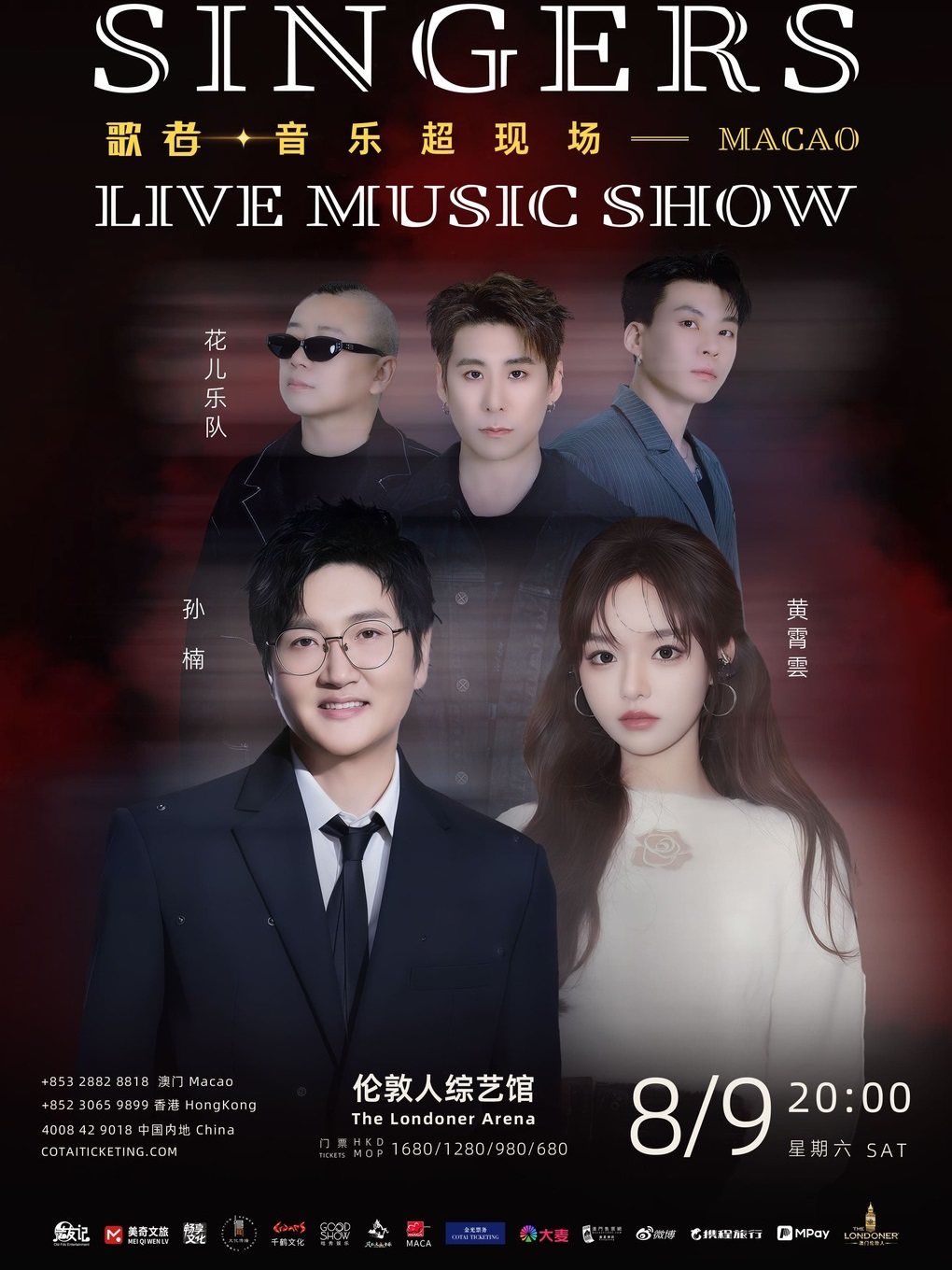 中国澳门歌者·音乐超现场澳门站