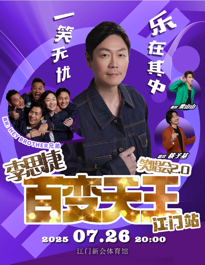 李思捷百变天王笑唱会2.0-江门站