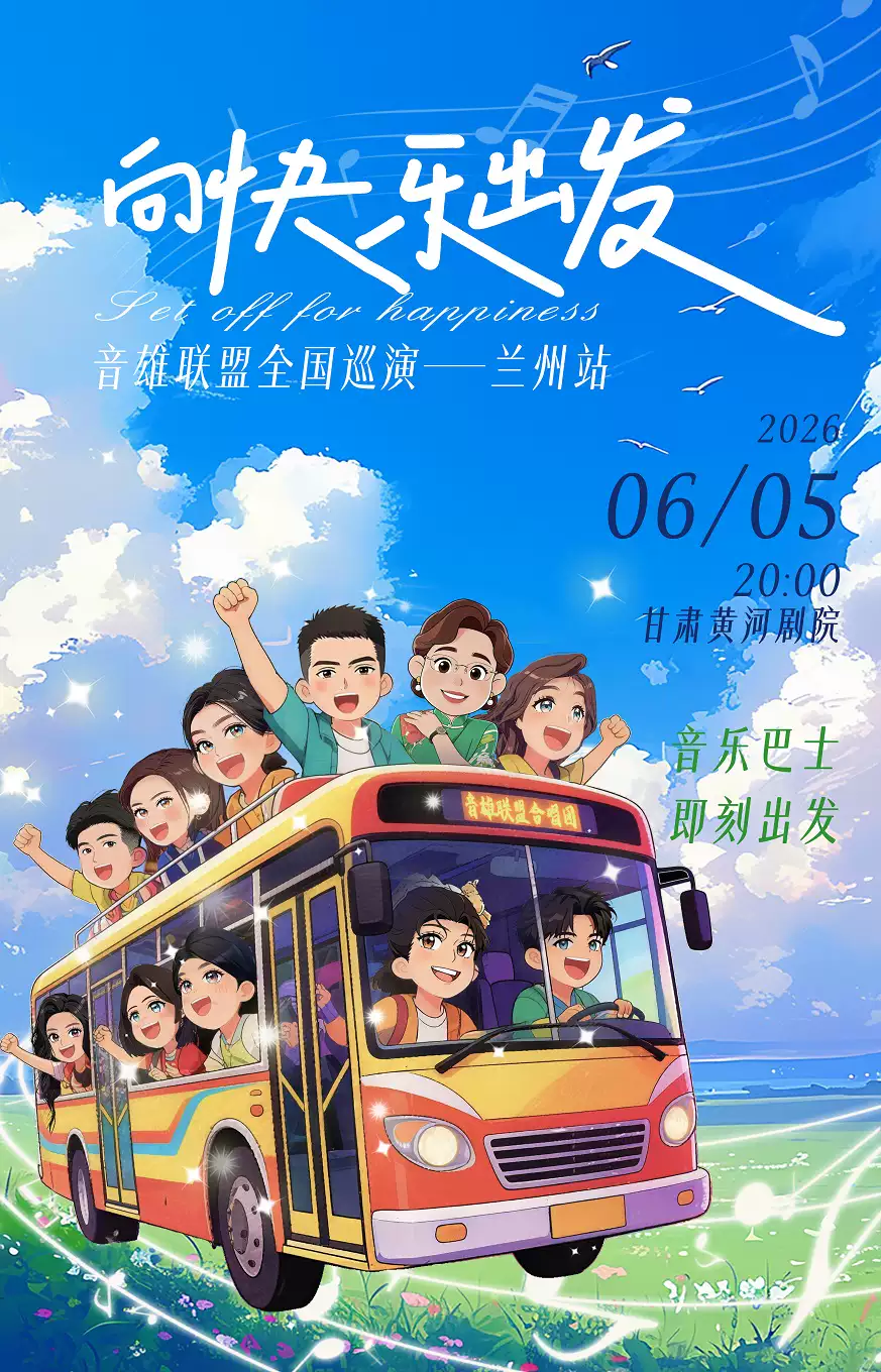向快乐出发-音雄联盟合唱团巡演《无名的人》
