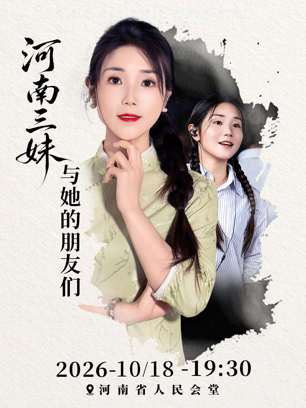【郑州】河南三妹和她的朋友们演唱会-郑州站