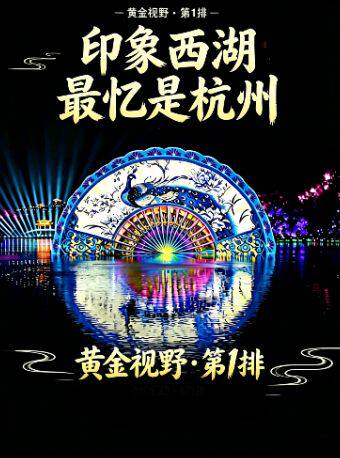 【杭州】[官方VIP第1排黄金视角]印象西湖·最忆是杭州实景演出