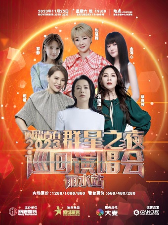 闪耀青春·2023群星之夜演唱会（丽水站）