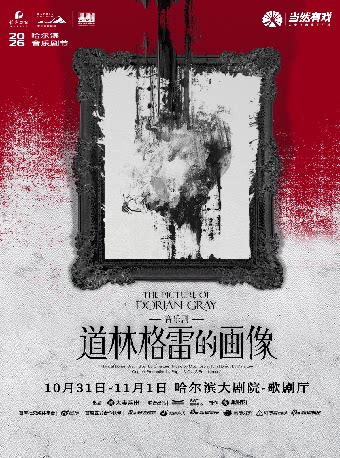 【哈尔滨】音乐剧《道林格雷的画像》