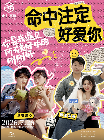 热门活动-【杭州】HI LIVE | 市井喜剧脱口秀·新喜剧《命中注定好爱你》专场