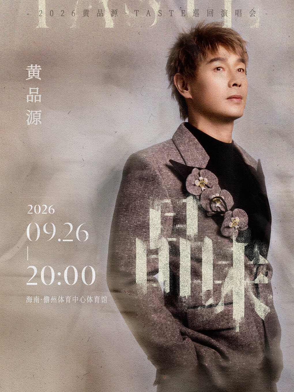 黄品源《品味》演唱会