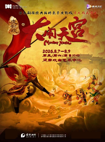 光影下的英雄故事！百年剧团·豪华巨制非遗国粹皮影戏《大闹天宫》