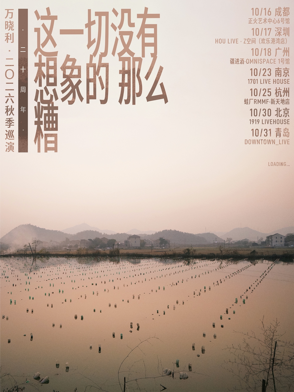 【青岛】万晓利「这一切没有想象的那么糟」20周年秋季巡演·青岛站