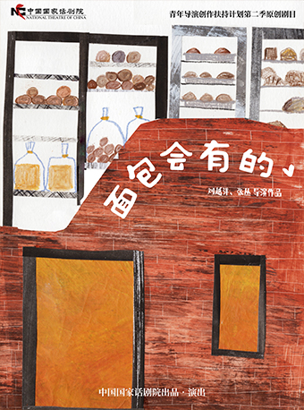 話劇《面包會有的》北京站