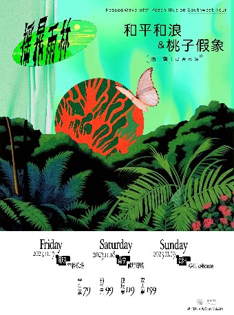 「摇晃雨林」和平和浪&桃子假象 西南联合巡演 贵阳站