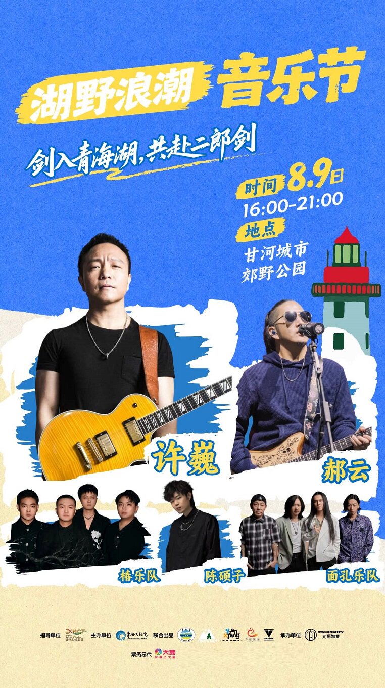 【西宁】湖野浪潮音乐节