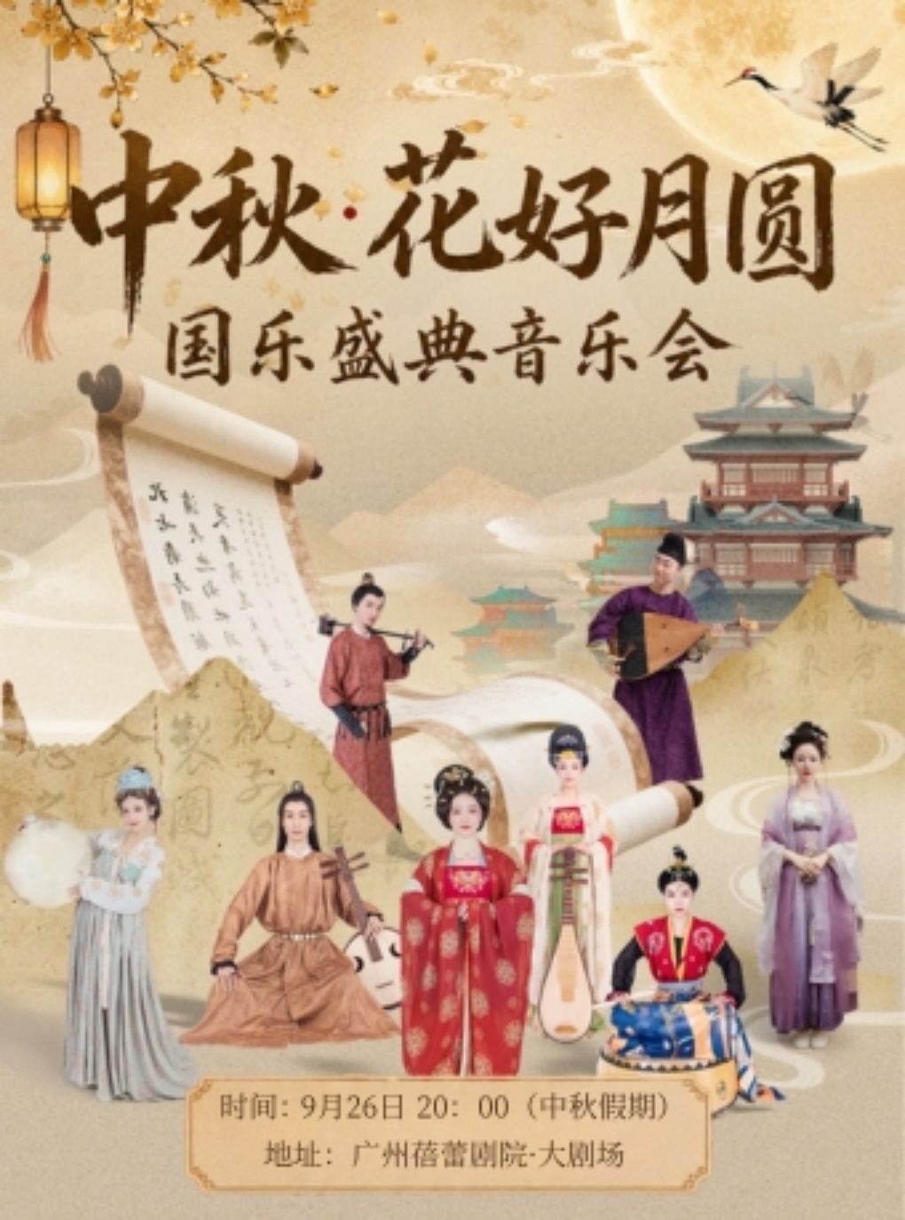 中秋&花好月圆·国乐盛典音乐会
