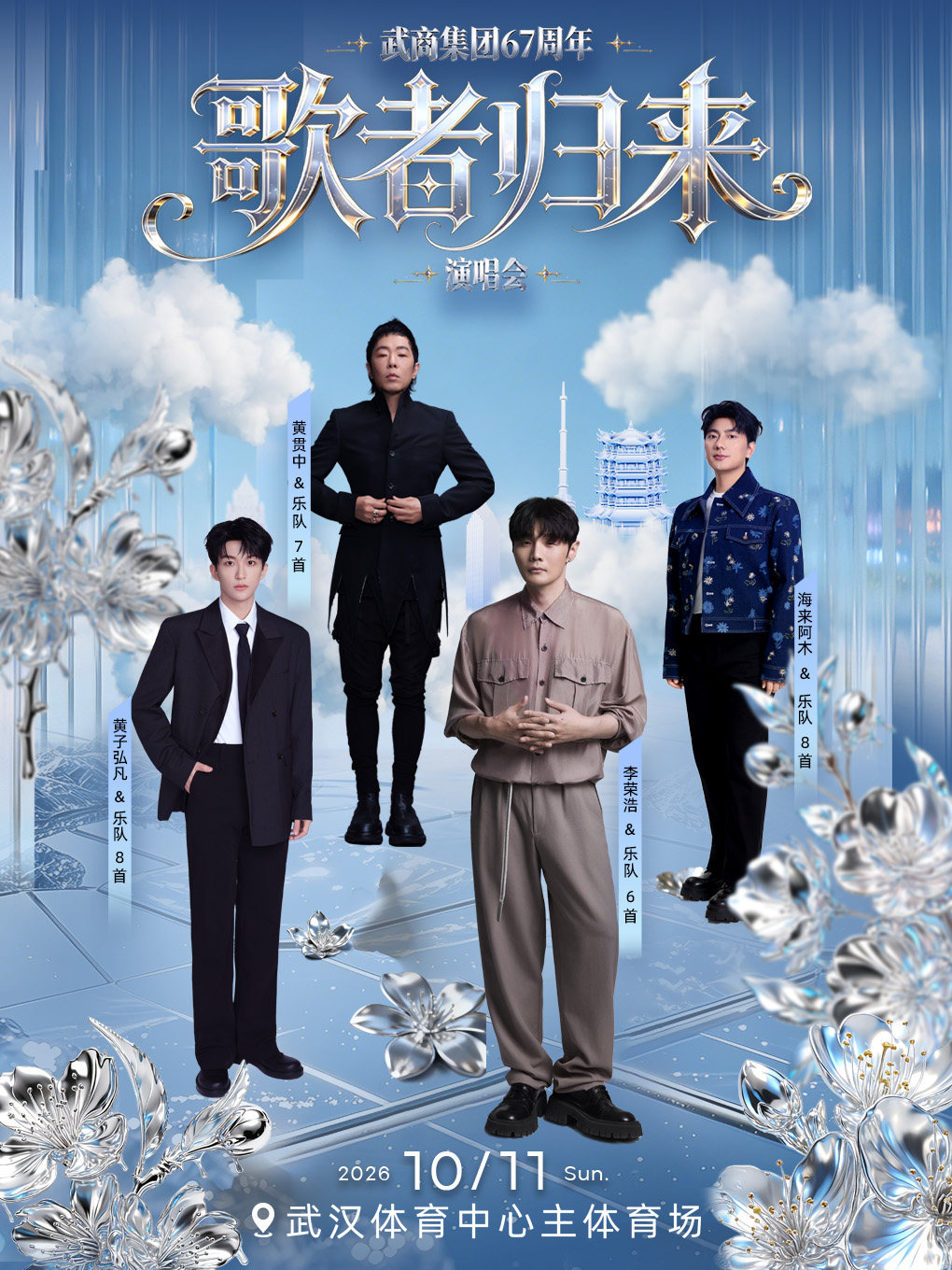 【武汉】武商集团67周年【歌者归来】演唱会