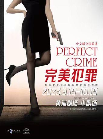 上海《完美犯罪》PERFECT CRIME 中文版首演