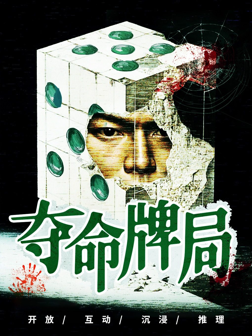 【新年特惠】沉浸式悬疑话剧【夺命牌局】推理爆笑|环境还原|结局无限反转|获奖作品