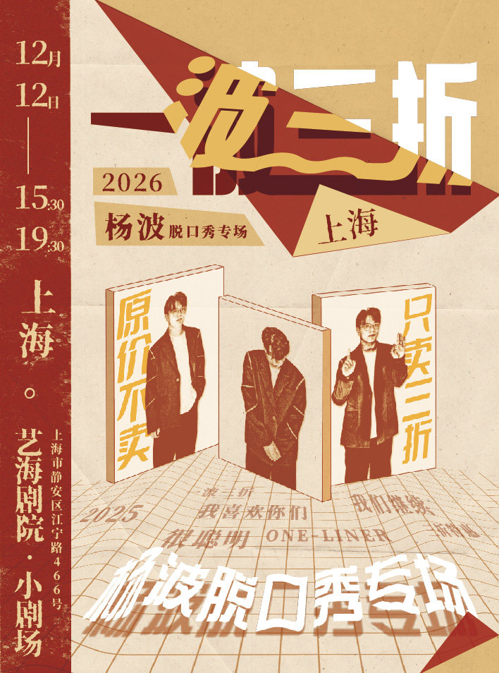 杨波单口喜剧专场《一波三折》-上海站