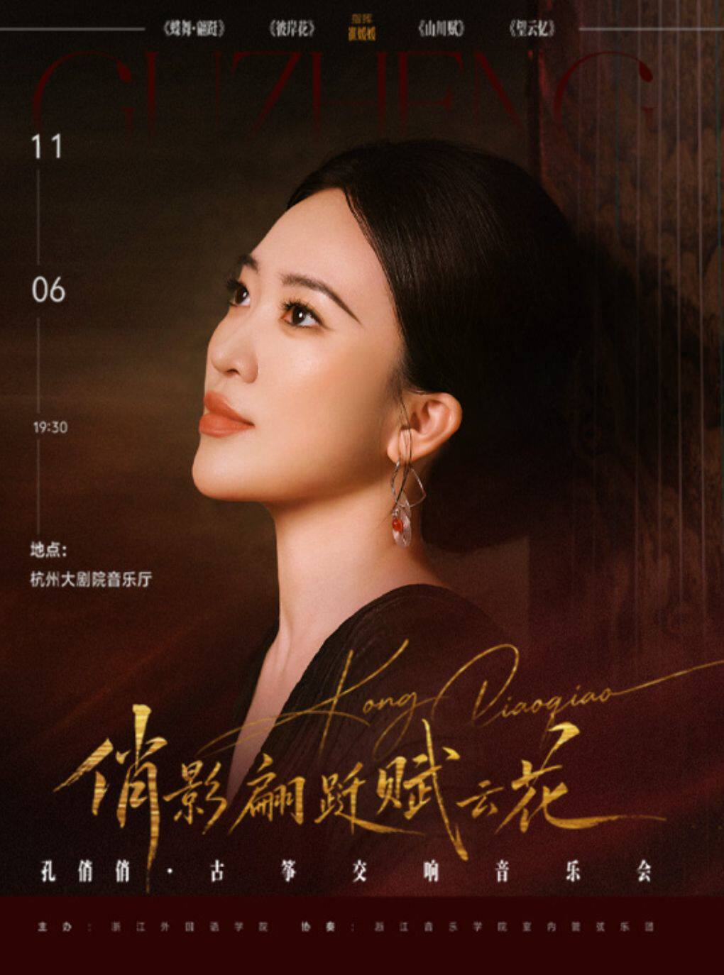 俏影翩跹赋云花一孔俏俏古筝交响音乐会