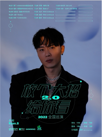 2022年永彬巡演 放个大招给你看2.0 南京站