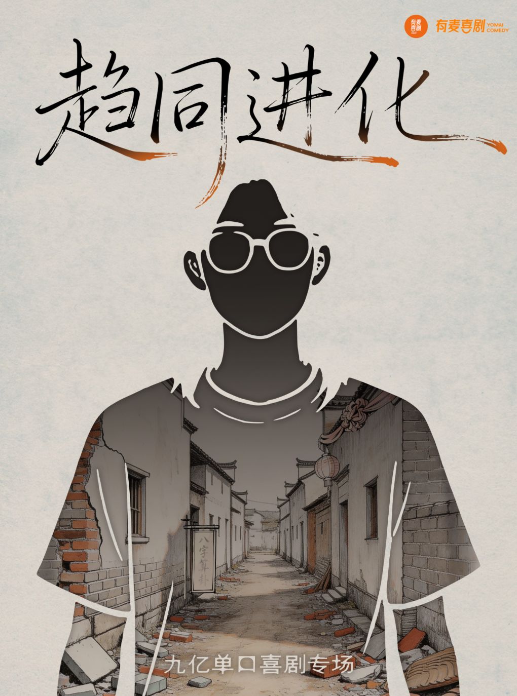 南通圆融有麦脱口秀｜九亿《趋同进化》｜脱口秀头部演员专场巡演｜约会、脱单、组团开心