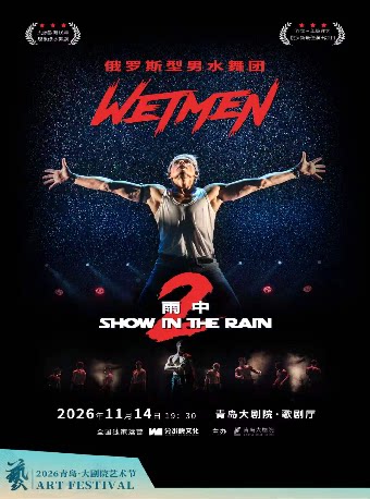 【青岛】2026青岛·大剧院艺术节 WetMen·俄罗斯型男水舞剧《雨中2：爱的宣言》