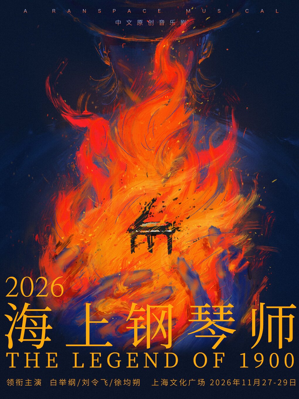 中文原创音乐剧《海上钢琴师》