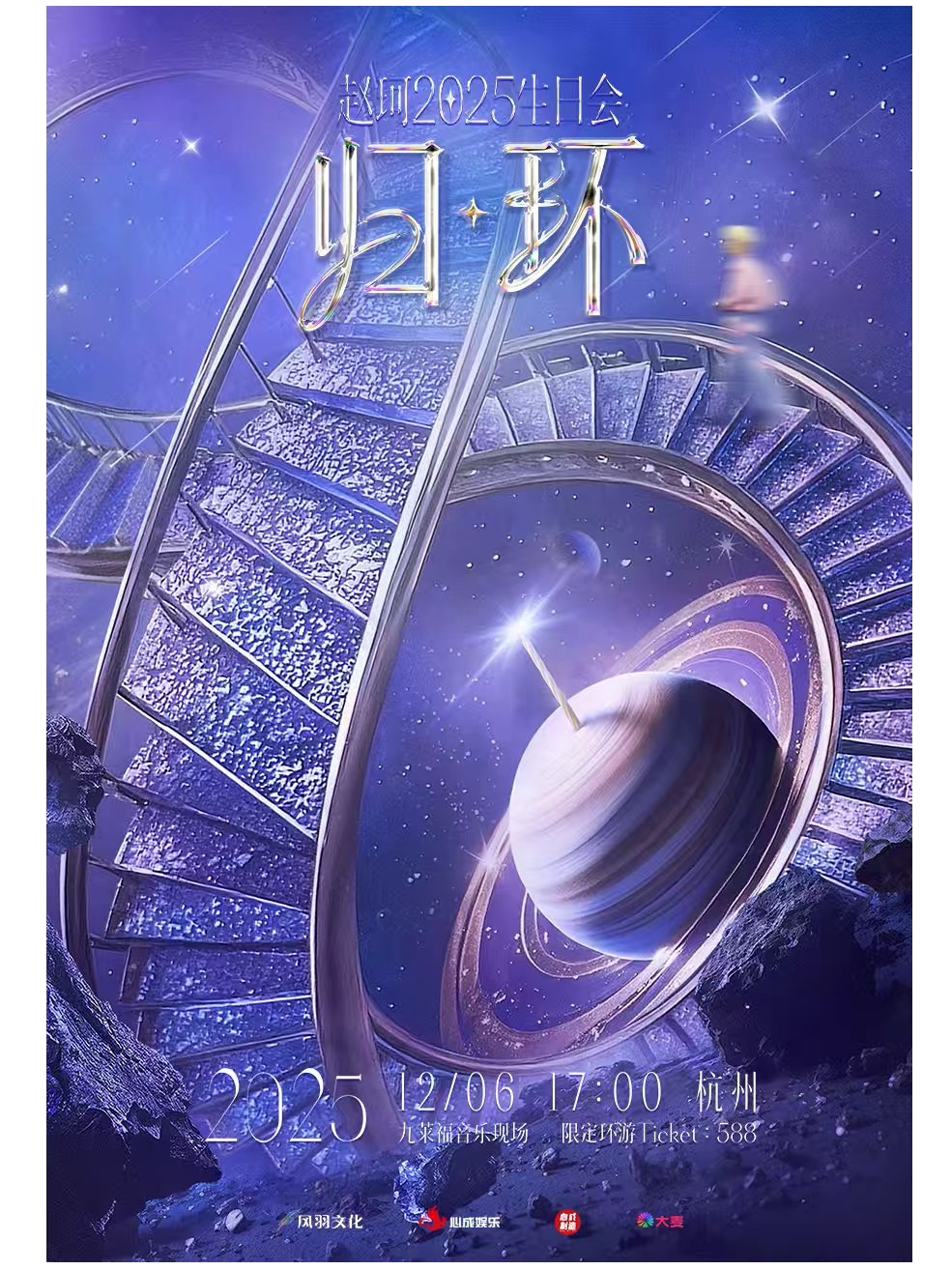 杭州赵珂2025《归·环》生日会