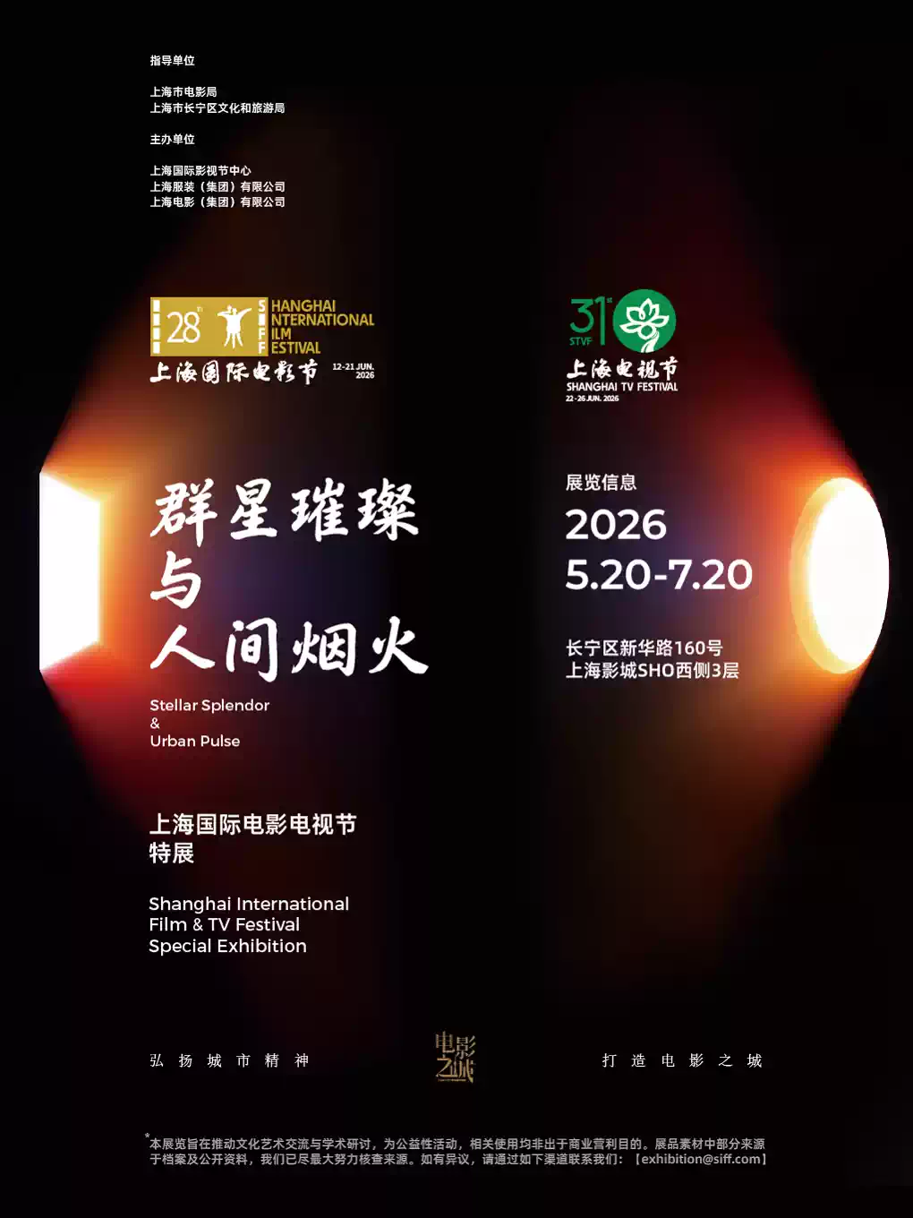 “群星璀璨与人间烟火”——上海国际电影电视节特展