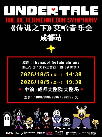 《传说之下》交响音乐会 UNDERTALE：The Determination Symphony