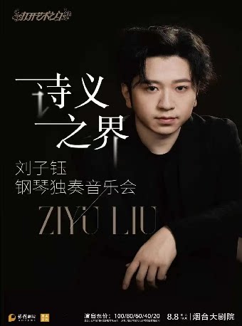 诗义之界-钢琴家刘子钰独奏音乐会