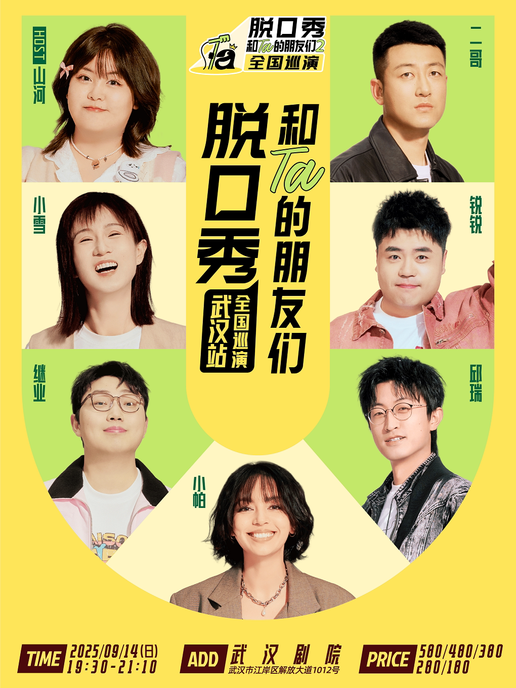 《脱口秀和Ta的朋友们2》·武汉｜小帕、邱瑞、继业、锐锐、小雪、二哥、山河