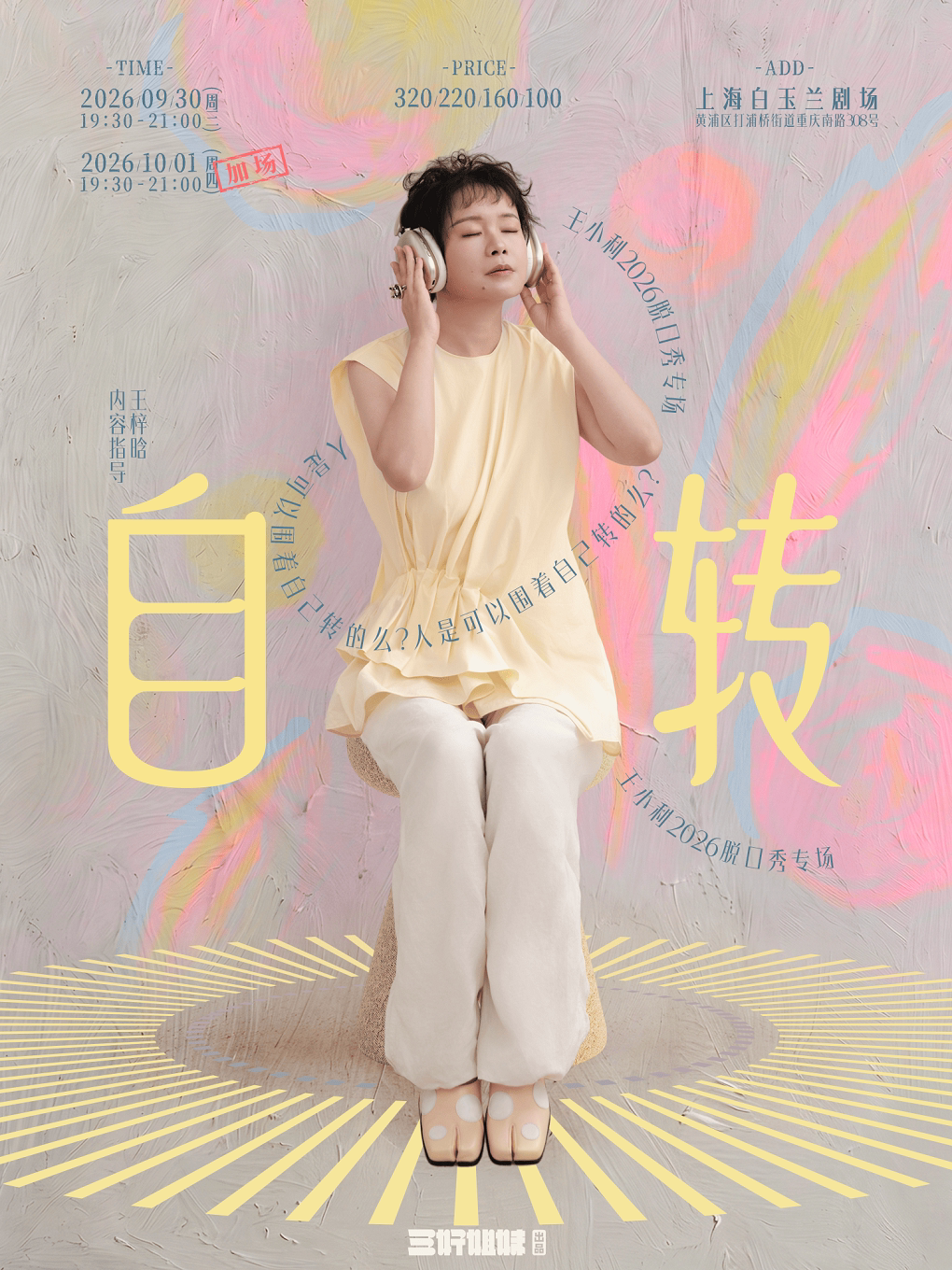 王小利脱口秀专场《自转》 · 三好姐妹@上海