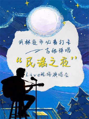 武林夜市必看打卡·吉他弹唱“民谣之夜”live现场演唱…