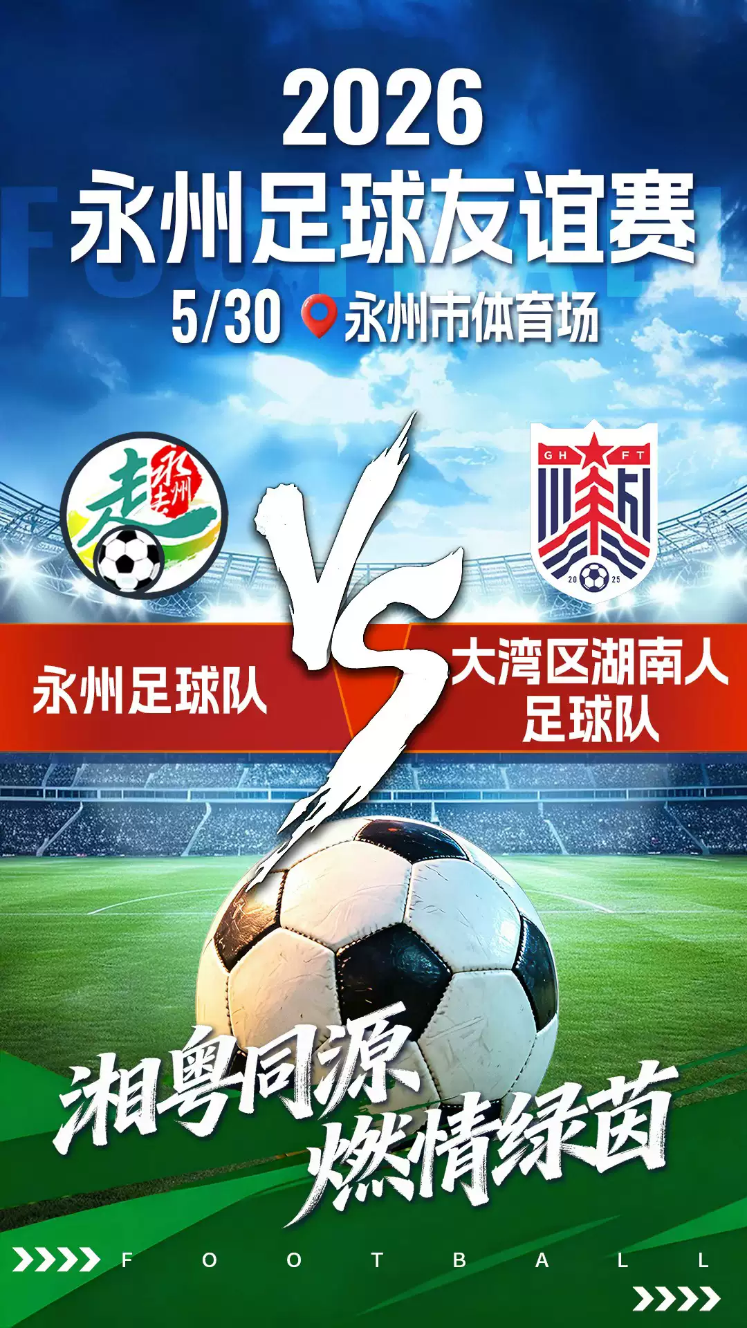 绿茵聚潇湘 蔬香畅湾区2026永州足球友谊赛
