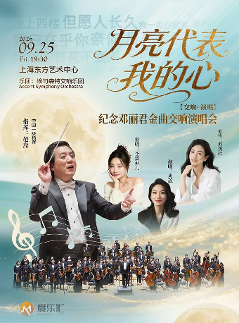 【上海】【交响+演唱】中秋《月亮代表我的心》纪念邓丽君金曲交响演唱会