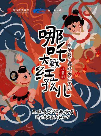 榆林《哪吒大战红孩儿》