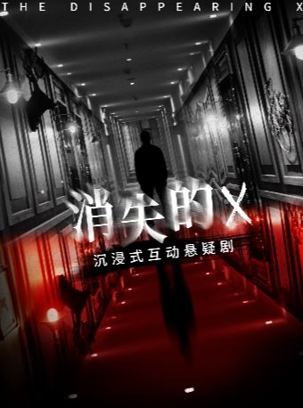 【扬州】互动悬疑话剧《消失的X》