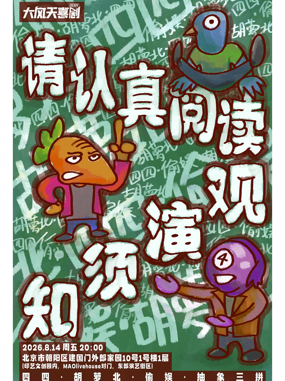 热门活动-【北京】大风天喜剧|抽象三拼《请认真阅读观演须知》四四·胡萝北·偷娱