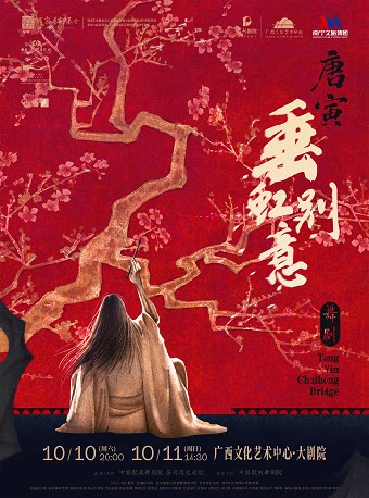 【南宁】交行有约 “艺”路同行——舞剧《垂虹别意·唐寅》