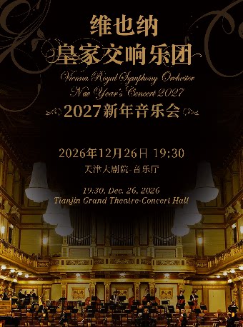 【天津】【6折早鸟票】维也纳皇家交响乐团2027新年音乐会-天津站