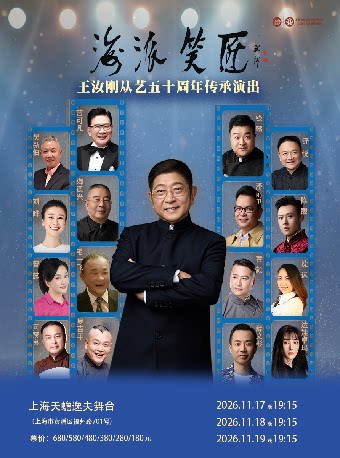 《海派笑匠——王汝刚从艺五十周年传承演出》