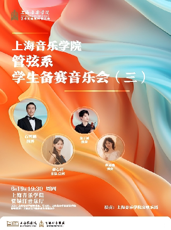 上海音乐学院管弦系学生备赛音乐会（三）