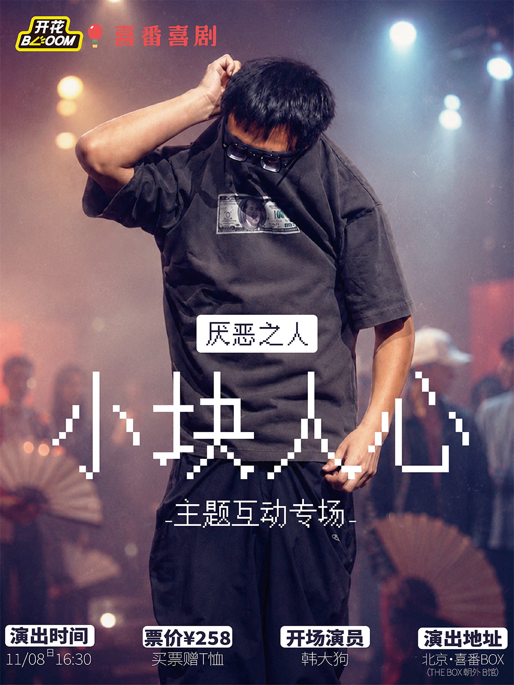 朝外•喜番喜剧周｜小块脱口秀互动专场《小块人心》| 喜番BOX