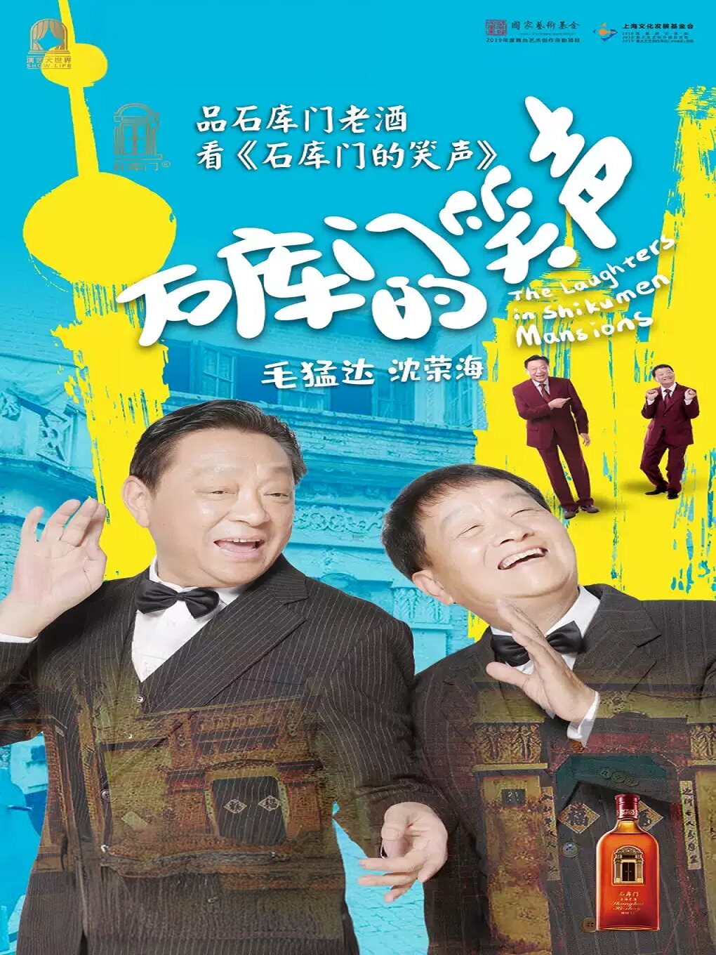 独脚戏《石库门的笑声》