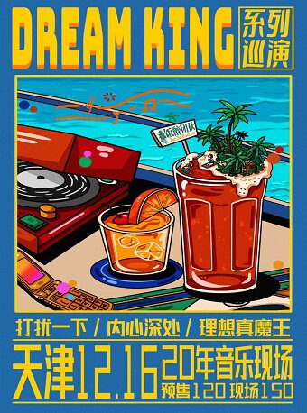DREAM KING系列巡演天津站-打扰一下/内心深处/理想真魔王