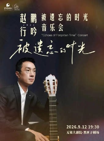 赵鹏行吟2026被遗忘的时光音乐会（无锡站）